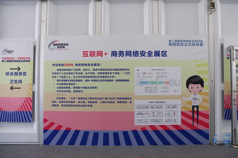 聚焦“互聯(lián)網(wǎng)+商務(wù)網(wǎng)絡(luò)安全”展區(qū) 構(gòu)筑數(shù)字經(jīng)濟時代的安全防線