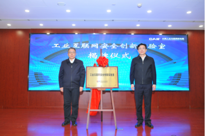 新型工業(yè)網(wǎng)絡(luò)與安全創(chuàng)新實驗室成立大會召開，共筑工業(yè)互聯(lián)網(wǎng)安全新防線