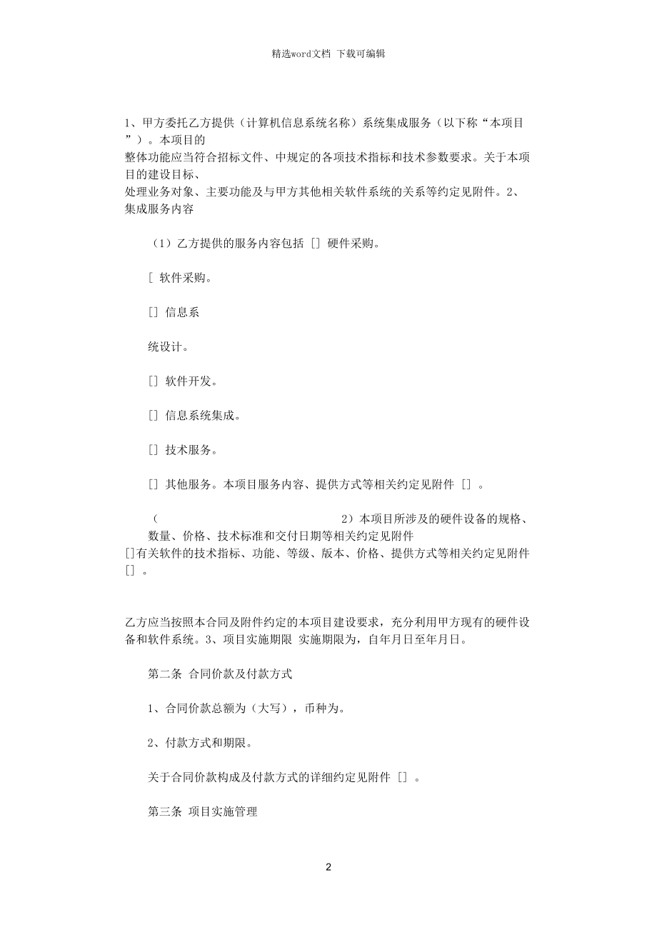 計(jì)算機(jī)信息系統(tǒng)集成分包服務(wù)合同協(xié)議書范本