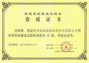 海康威視榮膺計(jì)算機(jī)信息系統(tǒng)集成一級(jí)資質(zhì)，引領(lǐng)行業(yè)標(biāo)準(zhǔn)新高度